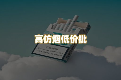 高仿烟低价批