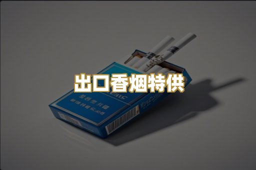 出口香烟特供
