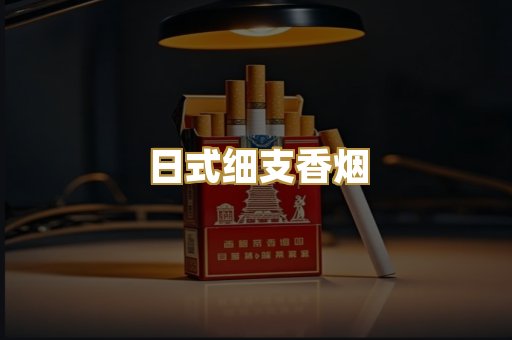 日式细支香烟