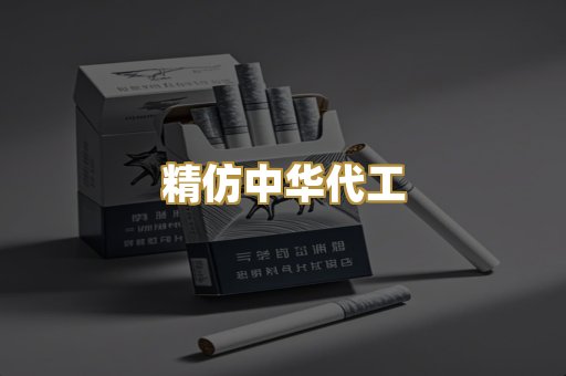 精仿中华代工